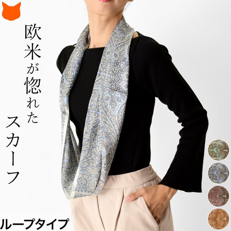 日本ブランドの横浜スカーフのベルト柄シルクスカーフ「インディアナエトロ」。かぶるだけで簡単装着出来るループ(輪っか)タイプ