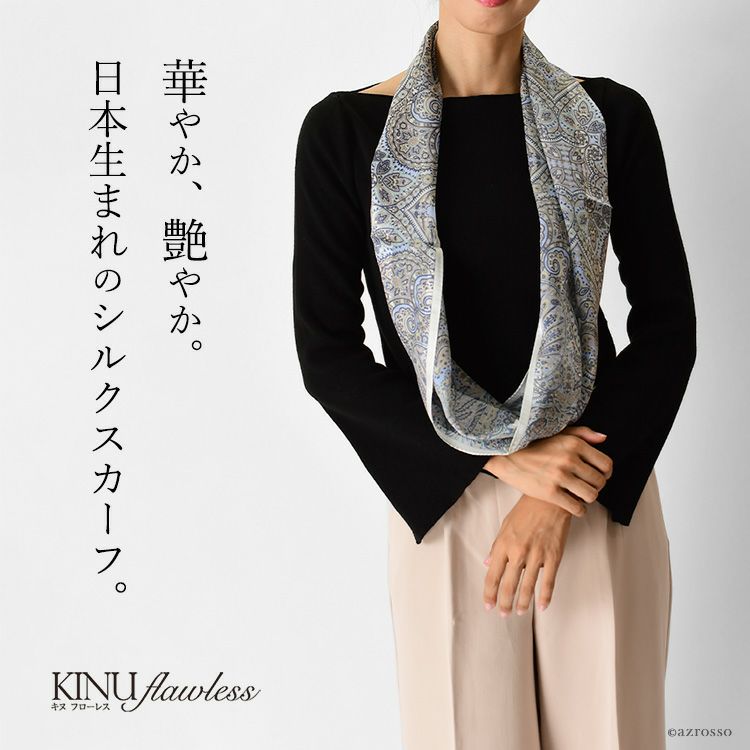 150年続く技法で紡ぐ横浜スカーフブランドKINU flawless(キヌ フローレス)のスヌードのように頭からかぶるだけで簡単装着出来るループタイプのシルクスカーフ「インディアナエトロ」