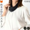 横浜スカーフブランドKINU flawless(キヌ フローレス)のスヌードのように頭からかぶるだけで簡単装着出来るリングタイプの冠婚葬祭に便利なシルクスカーフ