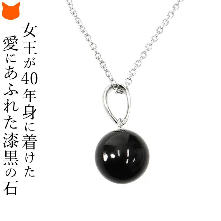 ヨーロッパで愛された黒い魔除けの宝石のアクセサリー