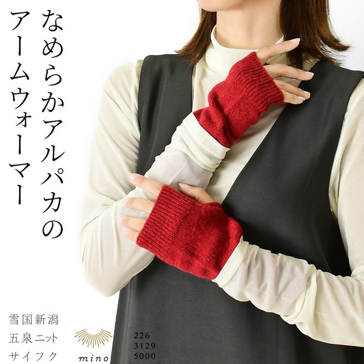日本製ブランドサイフクの手首まで暖かく包むアームウォーマー