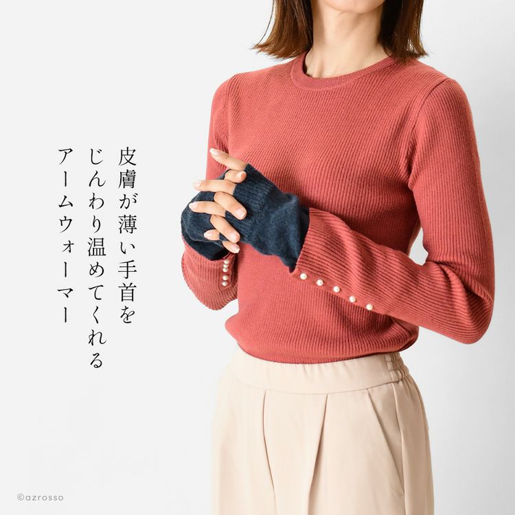 スマートフォンの操作も便利で手首まで暖かく包むサイフクの日本製アームウォーマー