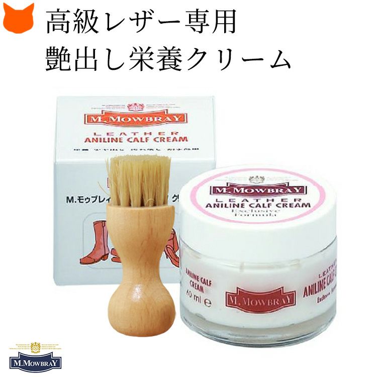 M.MOWBRAY(モウブレイ）の革製品の栄養保湿ツヤ出しケアクリーム、ブラシ付きセット