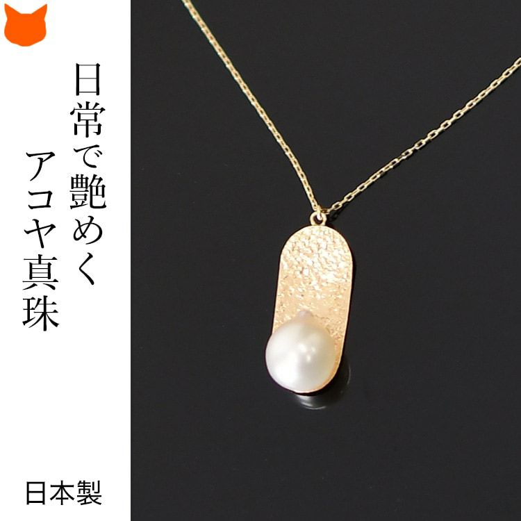 10金ゴールドに日本のパールをあしらったRAETの真珠ペンダント