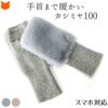 つけたままスマホ操作可能な指なし手袋。ふわふわファー付きのエレガントなカシミヤ100%ミテーヌ手袋