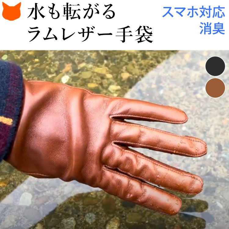 日本製ブランド クロダの水も転がる特別な撥水加工が施されたスマホ対応ラムレザー手袋