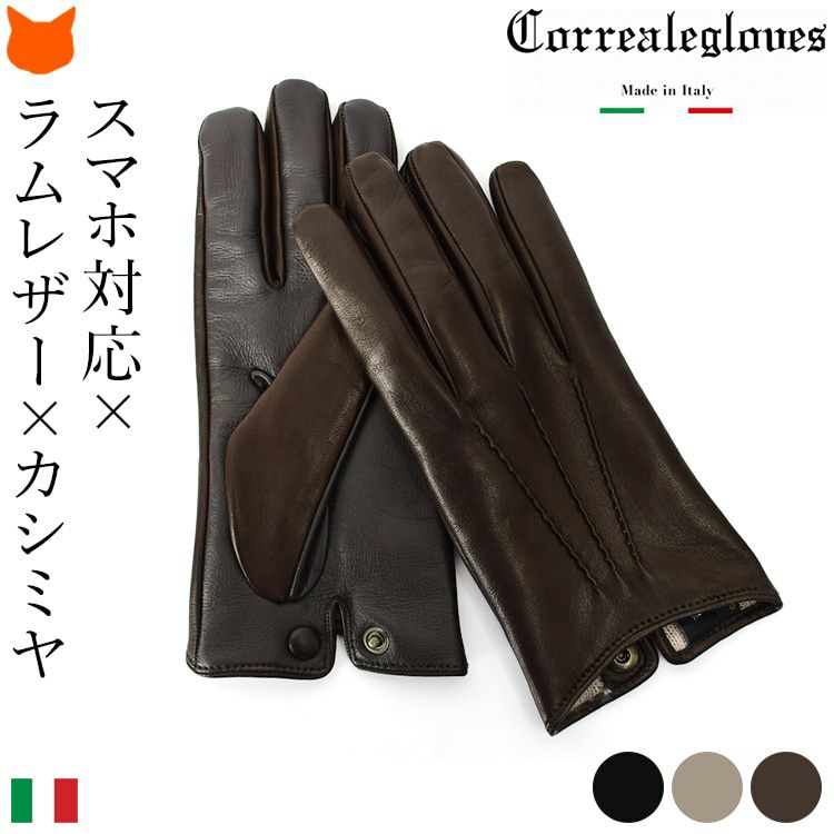 イタリアブランドCorreale gloves(コレアーレグローブス)の上質ラムレザーでつくるスマホ対応メンズ手袋