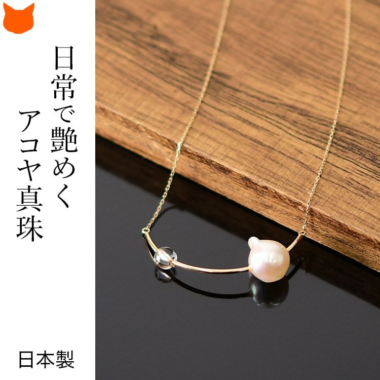 日本のアコヤ真珠を使った美しい10Kネックレス