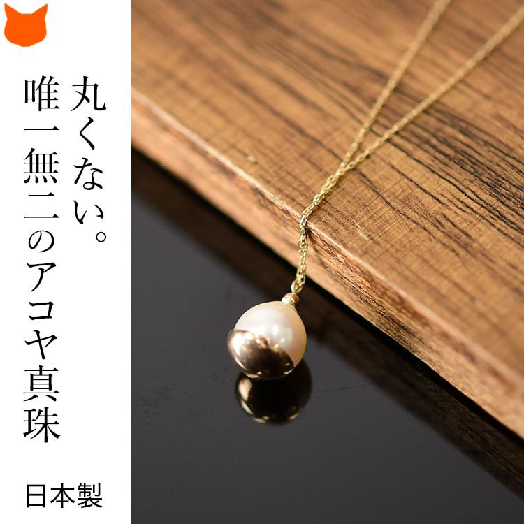 日本産 一粒 バロックパール ネックレス 8mm あこや 真珠 K10 40cm 