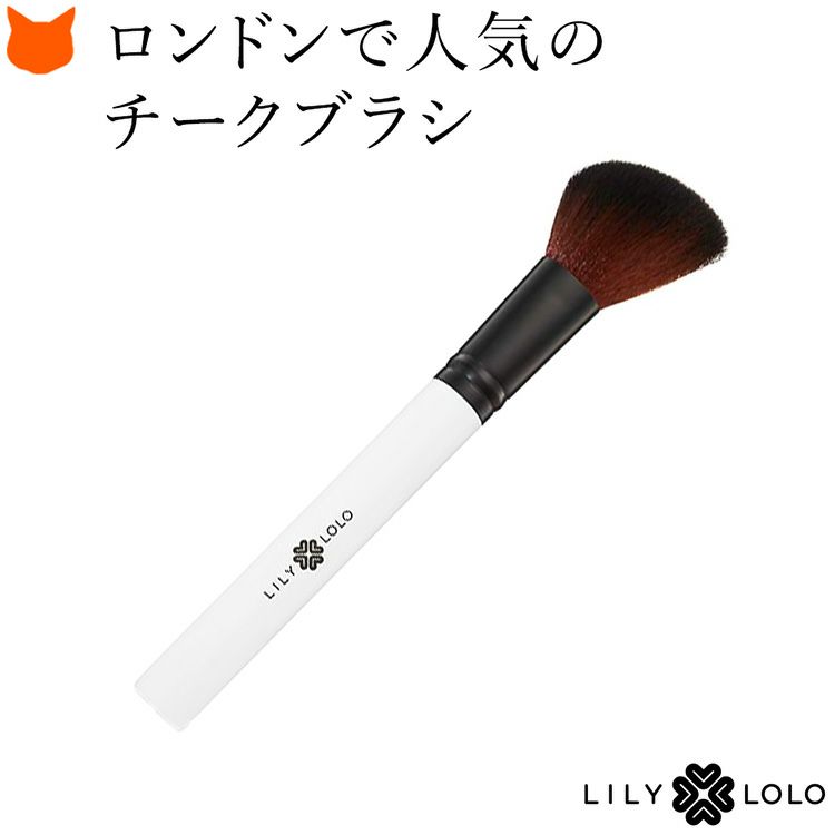 厳選の高級人工毛をたっぷり使用したチークブラシ。ロンドンで人気のLILY LOLO(リリーロロ)の専用メイクブラシ