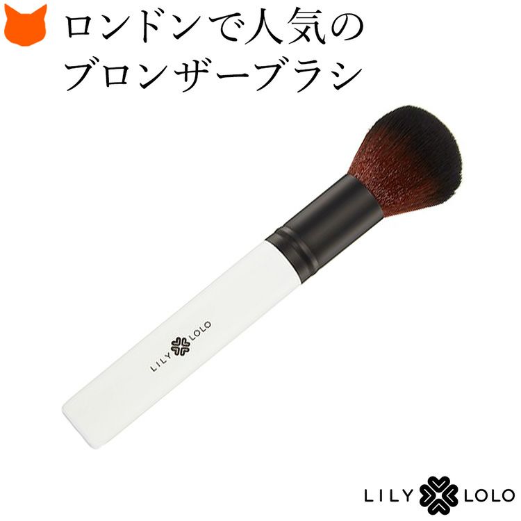 厳選の高級人工毛をたっぷり使用したブロンザーブラシ。ロンドンで人気のLILY LOLO(リリーロロ)の専用メイクブラシ