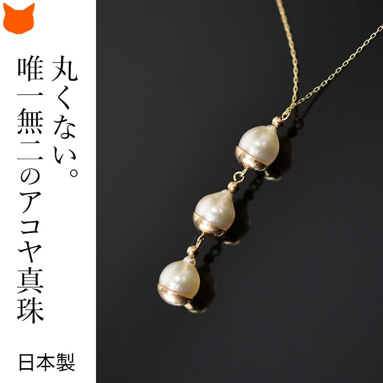 日本製 あこや真珠 ネックレス 6mm K10 ゴールド RAET 一粒 バロック 