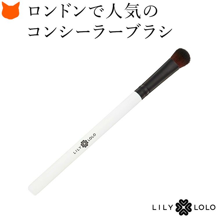 厳選の高級人工毛を使用したコンシーラ―ブラシ。ロンドンで人気のLILY LOLO(リリーロロ)の専用メイクブラシ