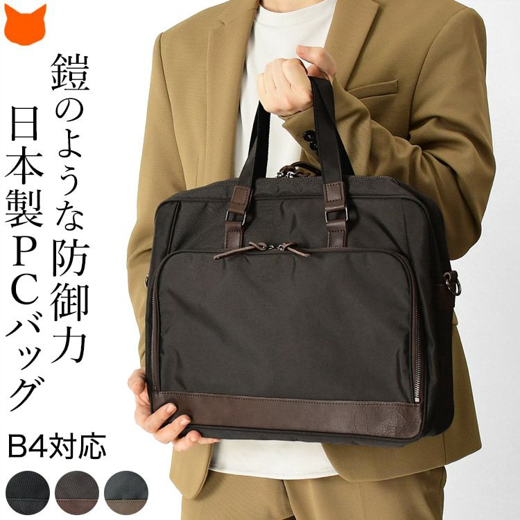 日本製ブランド服部の丈夫さと収納力を兼ね備えたナイロンのB4ビジネスバッグ