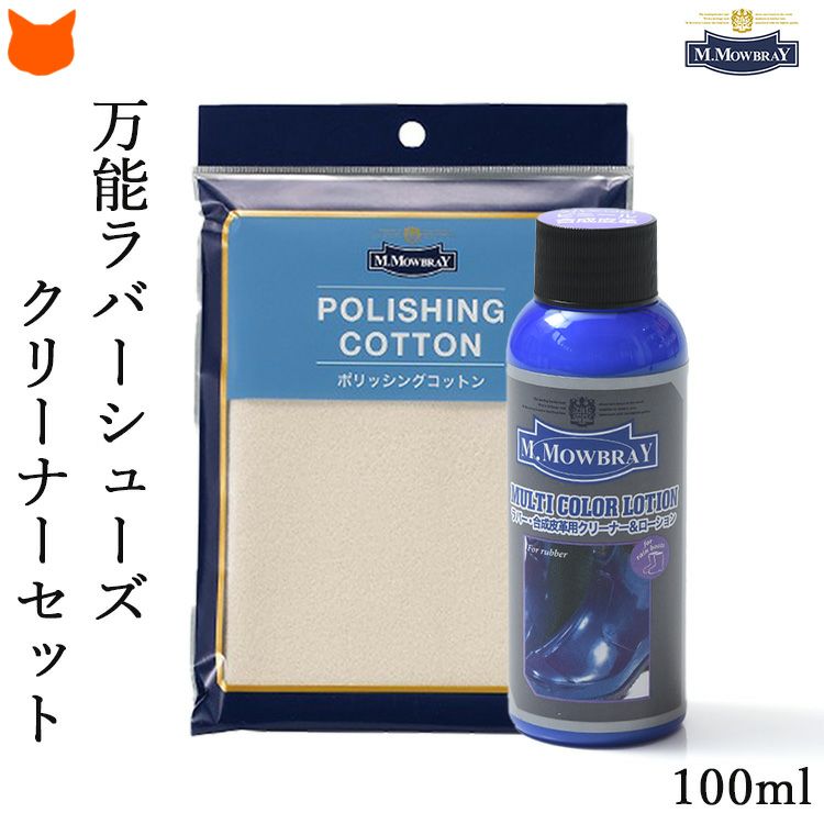 モウブレイ マルチカラーローション 100ml 汚れ落とし ラバー 靴磨き ポリッシングコットン クロス