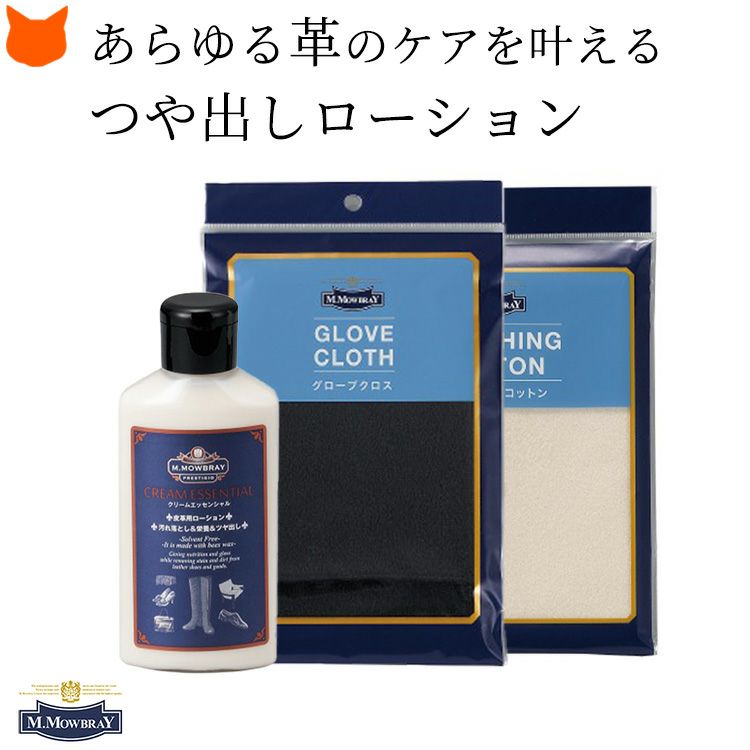 モウブレイ クリームエッセンシャル レザークリーム グローブクロス クロス 靴磨き 皮革 革靴 保湿 栄養補給 手入れセット M.モゥブレィ M.MOWBRAY