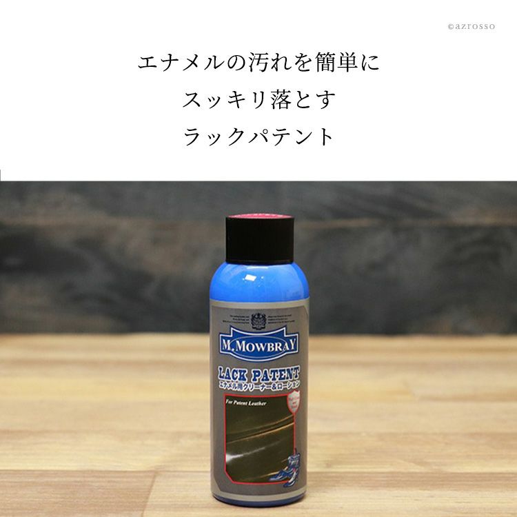 モウブレイ ラックパテント エナメルレザー汚れ落としクリーナー