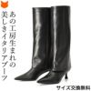 SARTORE(サルトル)を製造するイタリアの老舗工房VITTORIO VIRGILI(ヴィットリオ ヴィルジリ)がつくる脚が細くきれいに見えるブーツカットシルエットのロングブーツ