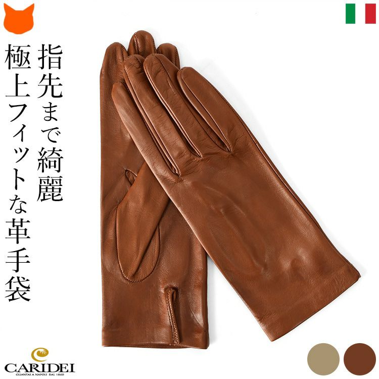 ナポリ最古のグローブブランドCARIDEI(カリデイ)が贈る、指先までフィットして美しい手元をつくる一枚革仕立ての革手袋