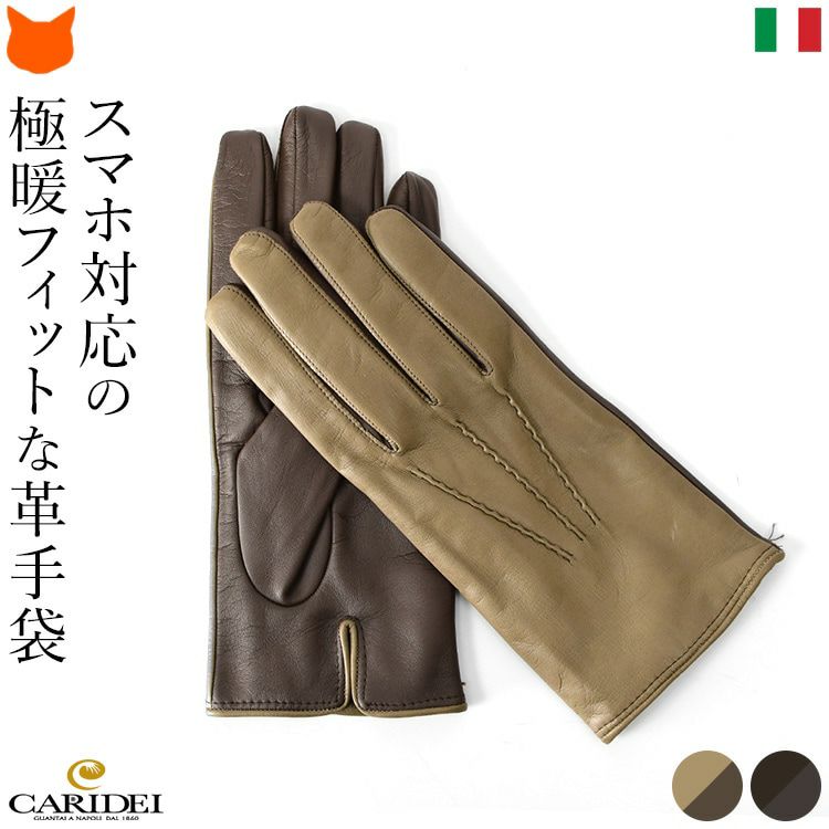 ナポリ最古のグローブブランドCARIDEI(カリデイ)が贈る、指先までフィットするスマートなスマホ対応メンズ革手袋