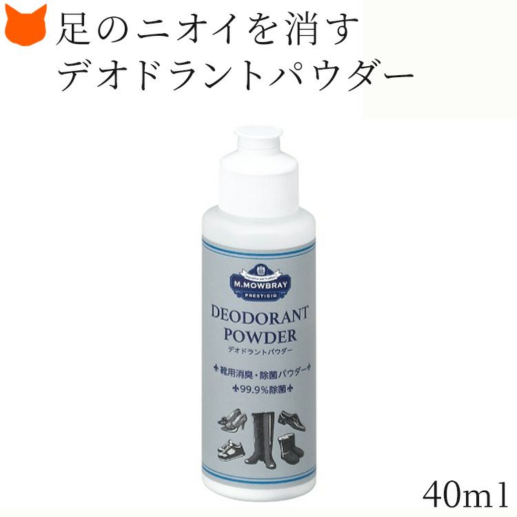 靴のニオイの救世主！自然由来の消臭・殺菌パウダー、デオドラントパウダーはモゥブレィの国産お手入れシリーズ