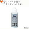 靴のニオイの救世主！自然由来の消臭・殺菌パウダー、デオドラントパウダーはモゥブレィの国産お手入れシリーズ