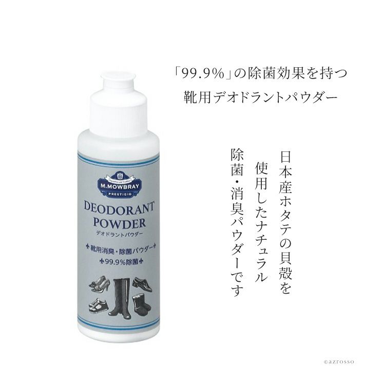 デオドラントパウダー 靴 お手入れ用品 除菌 臭い 対策 モゥブレィ MOWBRAY 