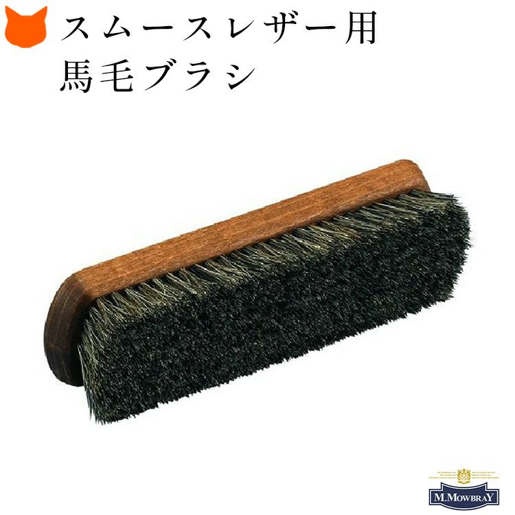 プロ・ホースブラシ 馬毛 ブラシ ホコリ落とし スムースレザー
