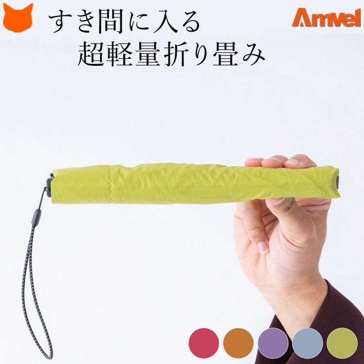 超軽量でコンパクト。薄型で鞄のすき間に常備しやすいアンベルの折りたたみ傘FLATLITE