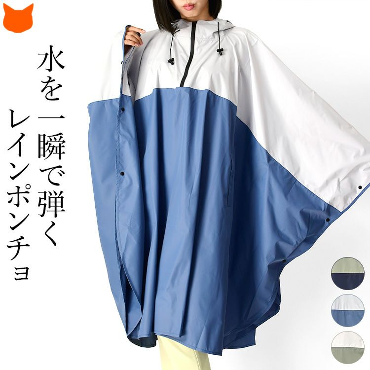 アスペジ water repellent ポンチョ 好し
