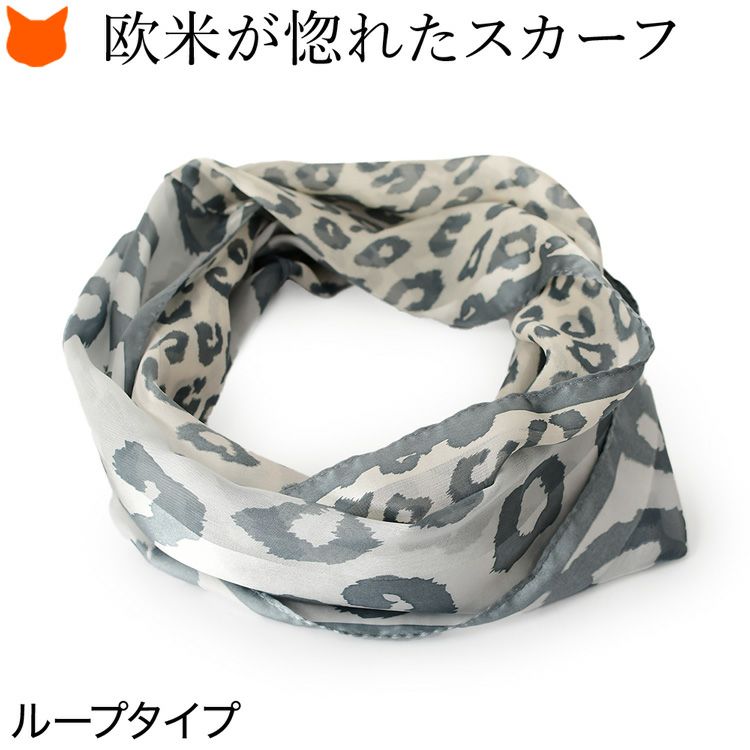 頭からかぶるだけで簡単装着出来るループタイプの横浜スカーフ。スタイリッシュなヒョウ柄シルクスカーフ「ツインアニマル」