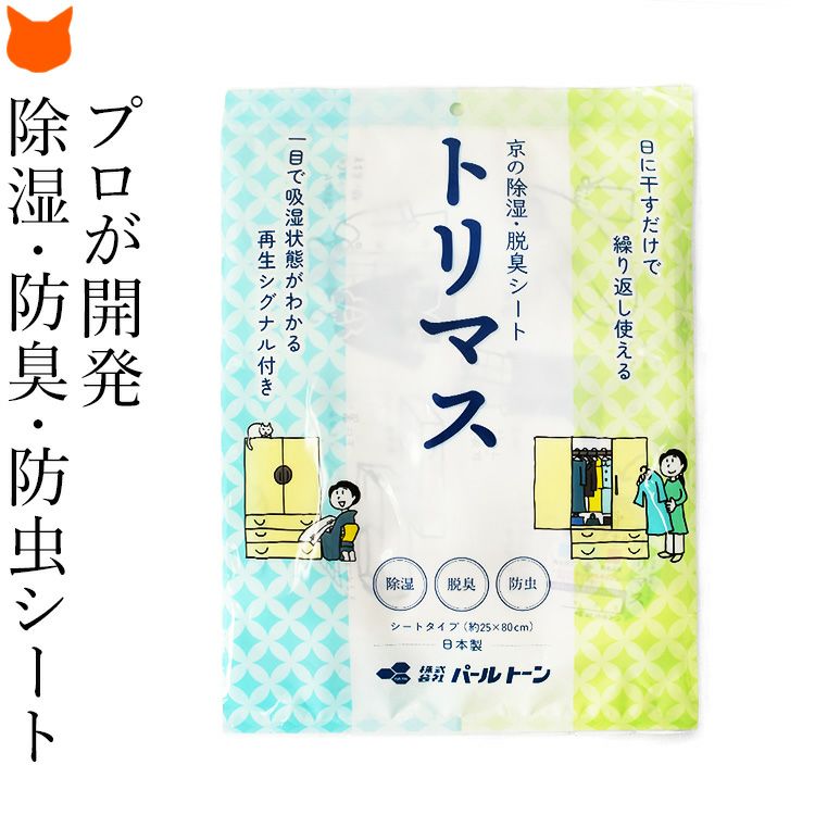 プロが開発した繰り返し使える除湿・脱臭・防虫シート「トリマス」