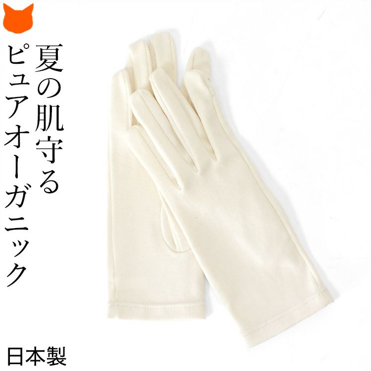 手肌を守るピュアオーガニックコットン100%使用、日本製ブランド クロダのUVカット&スマホ対応手袋