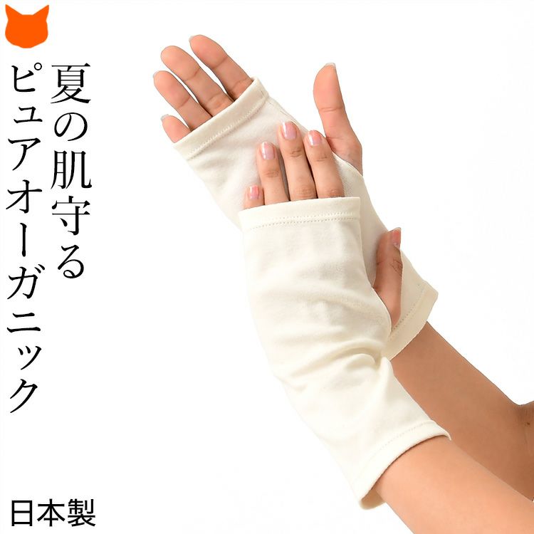 手肌を守るピュアオーガニックコットン100%使用、日本製ブランド クロダのUVカットアームカバー
