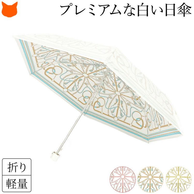 白い日傘なのにUVカット率99％以上、ひんやり涼しいUVION Premium white(ユビオン プレミアムホワイト)の折りたたみ傘「タッセルベルト」