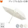 白い日傘なのにUVカット率99％以上、ひんやり涼しいUVION Premium white(ユビオン プレミアムホワイト)の折りたたみ傘「モロッカンタイル」
