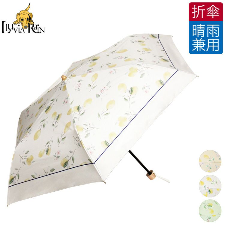 淡い優しい雰囲気のレモンが描かれたLluvia rain (ルビアレイン)おしゃれな一級遮光の晴雨兼用折りたたみ傘
