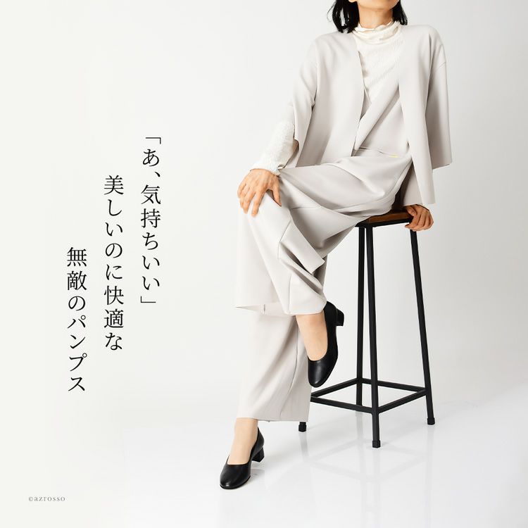 履いた瞬間気持ち良いイタリア製ブランドCONFORT(コンフォート)のプレーンパンプス。安定感抜群の3cmチャンキーヒールと痛くないラウンドトゥ。美しさと快適さを両立するブラックパンプス