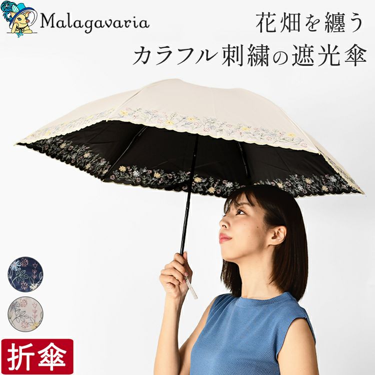 可憐で上品なガーデンフラワー刺繍の日傘。Malagavaria(マラガバリア)の美しい花柄の折りたたみ傘