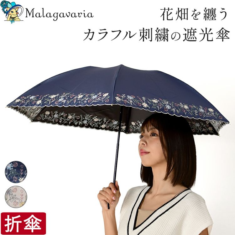 可憐で上品なガーデンフラワー刺繍の日傘。Malagavaria(マラガバリア)の美しい花柄の折りたたみ傘