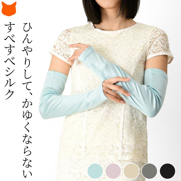 長谷川のシルク100%日本製アームカバー。上質シルクのすべすべ手触りと美しいつや