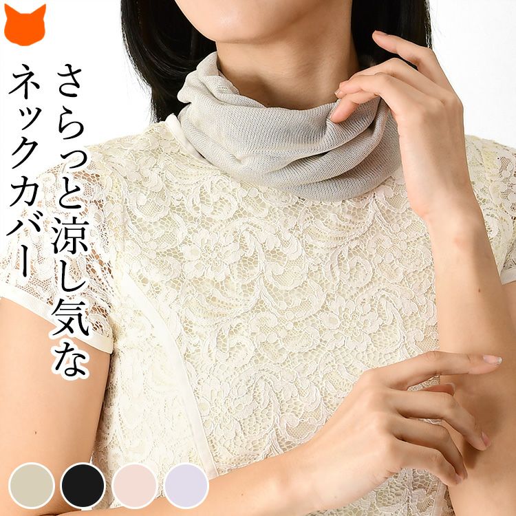 日本ブランドの長谷川の日本製ネックカバー。夏でも快適なさらさら触感