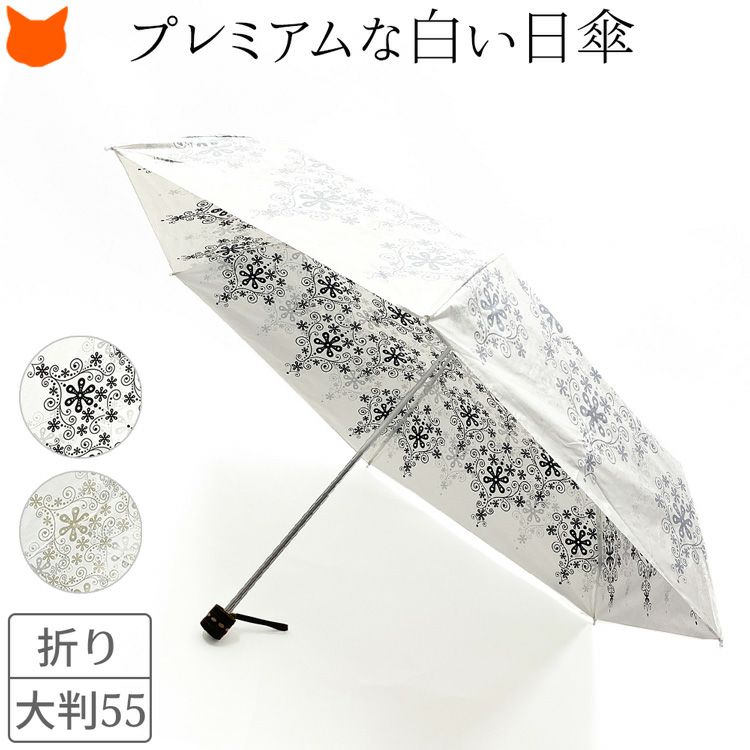 白 日傘 折りたたみ ブランド 軽量 55cm 大判 丈夫 晴雨兼用 uvカット