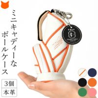 日本ブランドアトリエヒロのかわいい3個入ゴルフボールケース