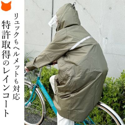 リュック ヘルメット対応 レインコート ロング丈 完全防水 撥水 大きいサイズ ゆったり 自転車 通勤 通学 レディース