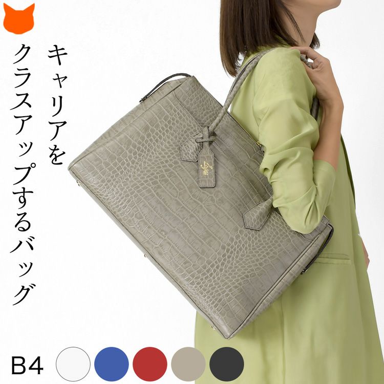 美しい発色の本革に高級感漂うクロコエンボスが施された人気シリーズ。B4対応で使いやすい日本製ビジネストートバッグ美しい発色の本革に高級感漂うクロコエンボスが施された人気シリーズ。B4対応で使いやすい日本製ビジネストートバッグ