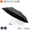 UVカット・遮光率99%以上の一級遮光の男の日傘。UVIONのチェック柄晴雨兼用傘