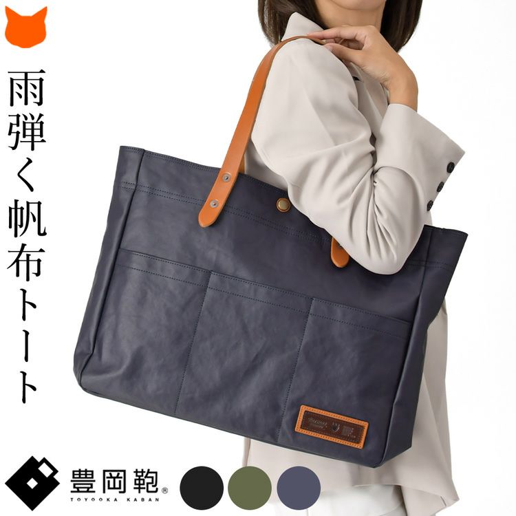 豊岡鞄の正式な認定を受けた雨弾く帆布のトートバッグは、A4やB4が入る大きな日本製バッグ