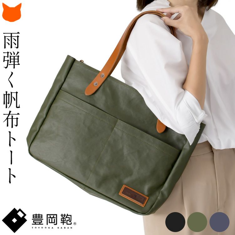 豊岡鞄の正式な認定を受けた雨弾く帆布のトートバッグは、A4ファイルが入る大きな日本製バッグ