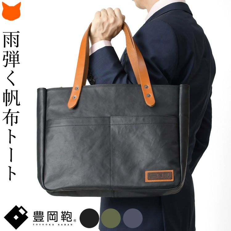 豊岡鞄の正式な認定を受けた雨弾く帆布のトートバッグは、A4ファイルが入る大きな日本製バッグ